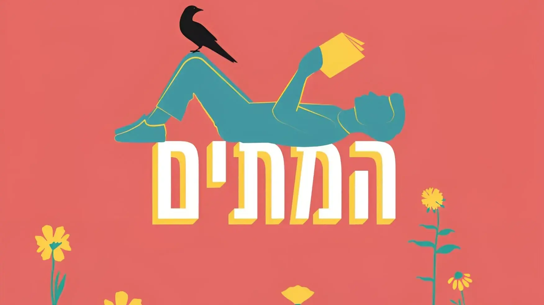 עיצוב כריכת הספר "הרומנטיקנים המתים" מאת אשלי פוסטון