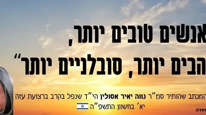מפיצים את האור של סמ״ר נווה יאיר אסולין ז״ל