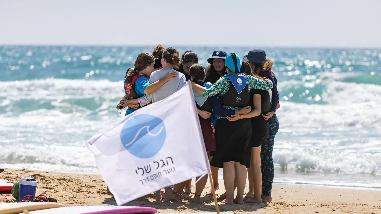 הגל שלי
