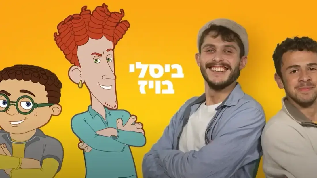 תוכן שיווקי - לא להשתמש!! ביסלי בויז אסם