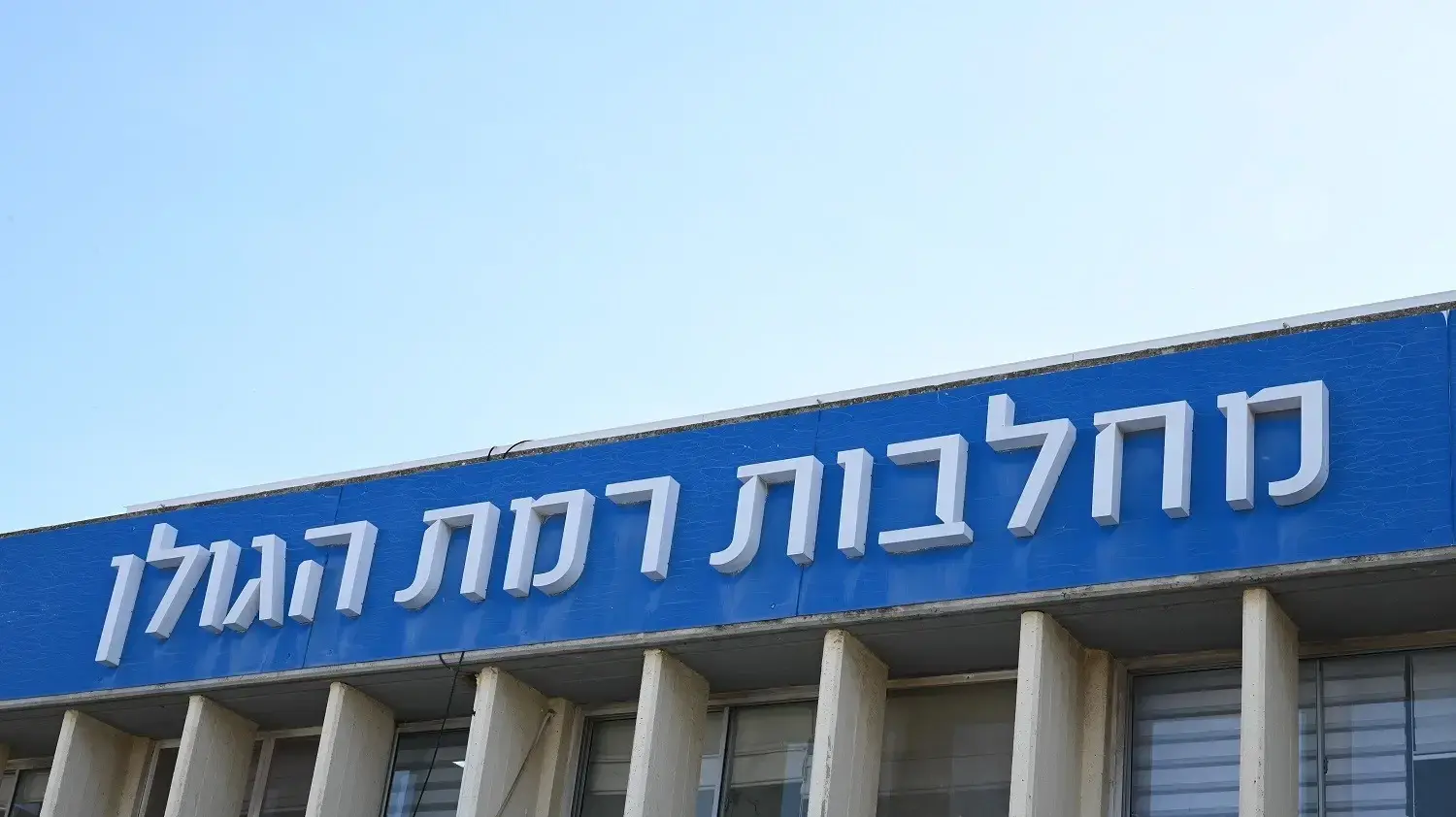 מחלבות רמת הגולן