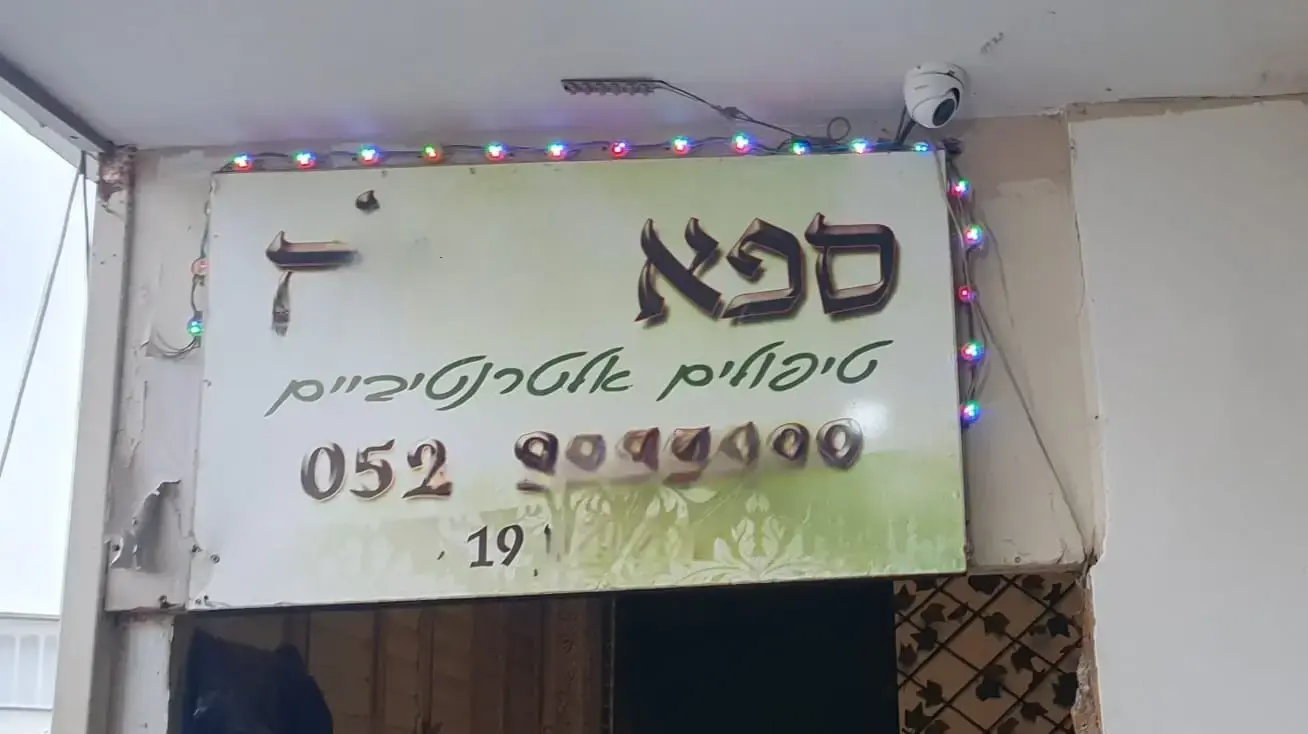 שוטרי מחוז מרכז חשפו  בית בושת ברחובות שפעל במסווה של  "טיפולים אלטרנטיביים". 2 באפריל 2025