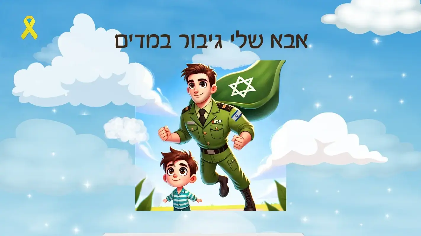שער הספר "אבא שלי גיבור במדים"