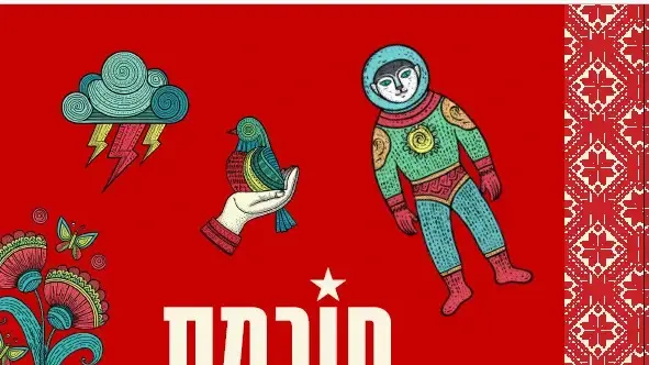 עטיפת הספר חוכמת הבבושקה מאת בוריס זיידמן ורוביק רוזנטל, הוצאת פתגם
