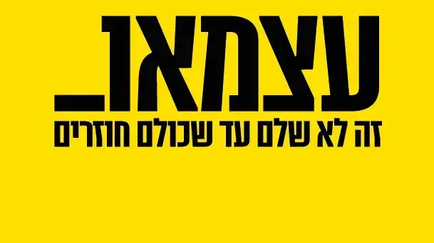 המגזר העסקי בקמפיין יום העצמאות למען החטופים: "עצמאו_ - זה לא שלם עד שכולם חוזרים"