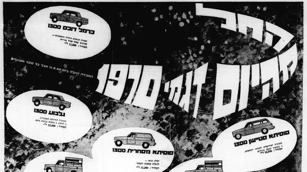 פרסומות רכב ישראלי