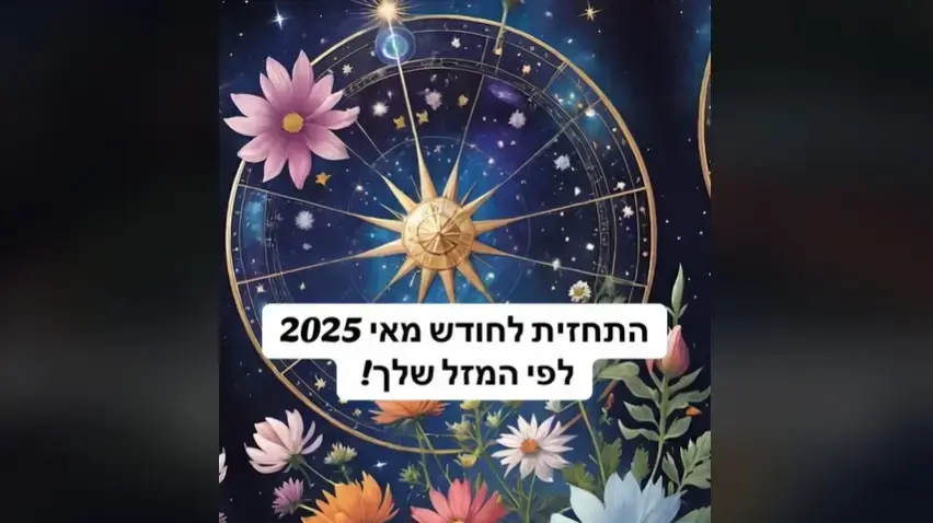 פתיחה בקלפים לחודש מאי 2025 לפי המזל שלכם