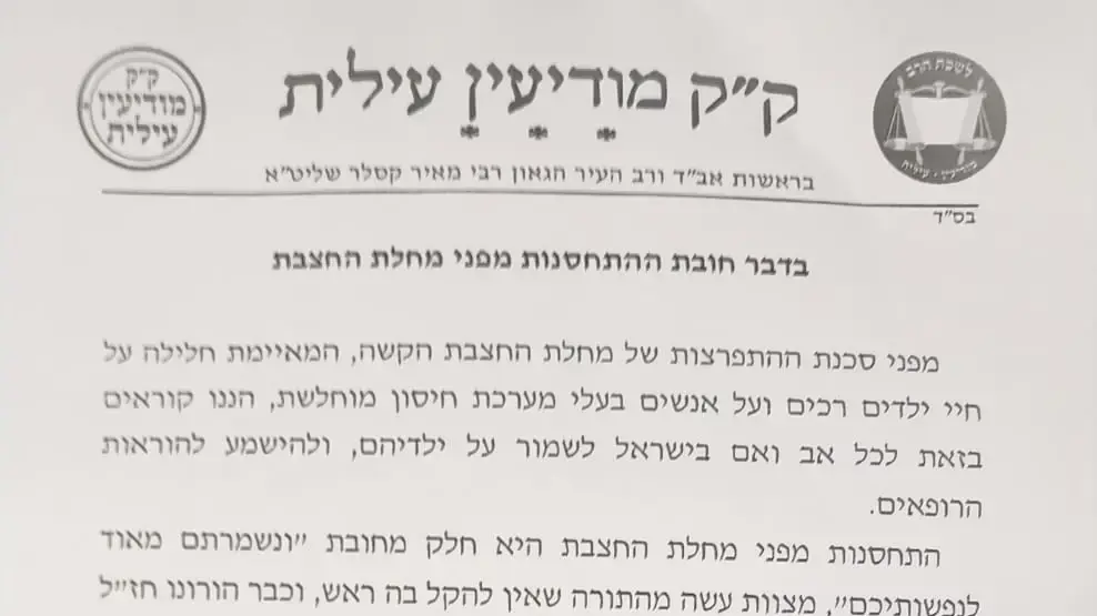 רבני מודיעין עילית קוראים לציבור להתחסן לחצבת, 06 במאי 2025