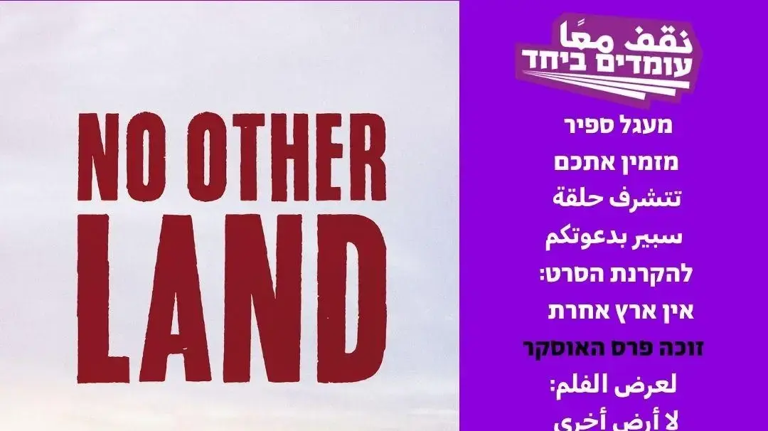 ההזמנה להקרנת הסרט במכללת ספיר