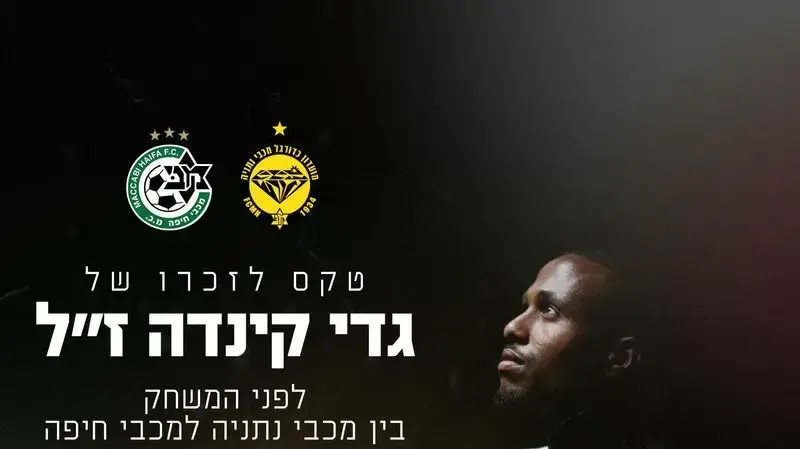 מכבי חיפה הודיעה על טקס לזכרו של גדי קינדה ז"ל
