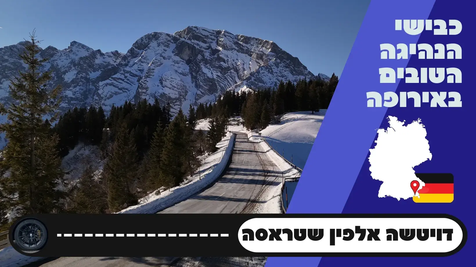 אלפין דוייטשה שטראסה: כבישי הנהיגה הטובים באירופה אלפין דוייטשה שטראסה: כבישי הנהיגה הטובים באירופה