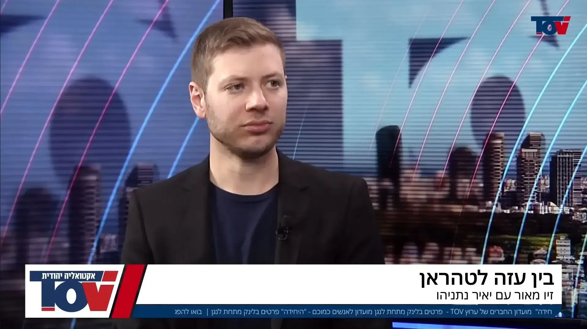 יאיר נתניהו מתראיין לזיו מאור בערוץ TOV
