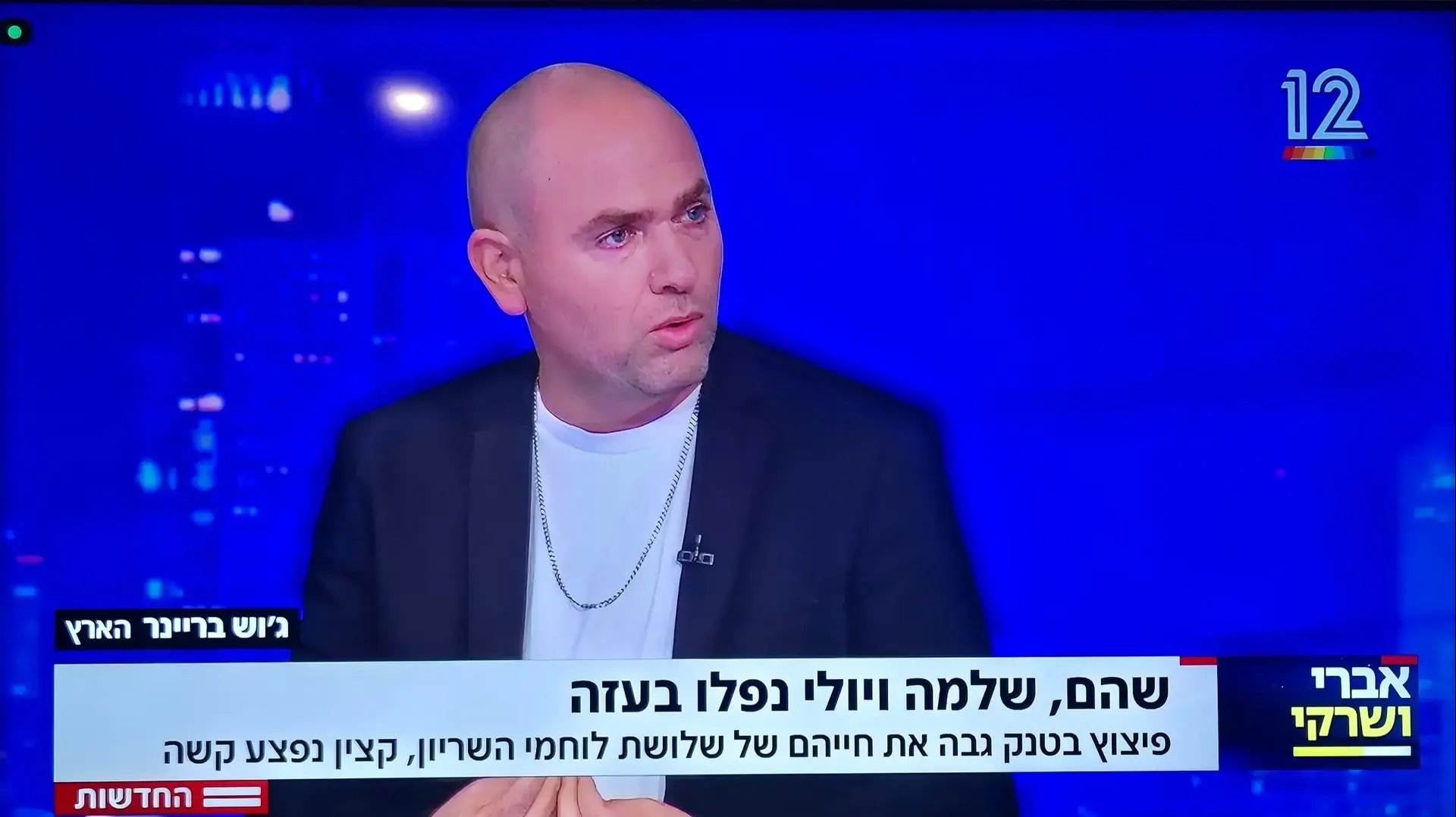 ג'וש בריינר אצל אברי ושרקי קשת 12