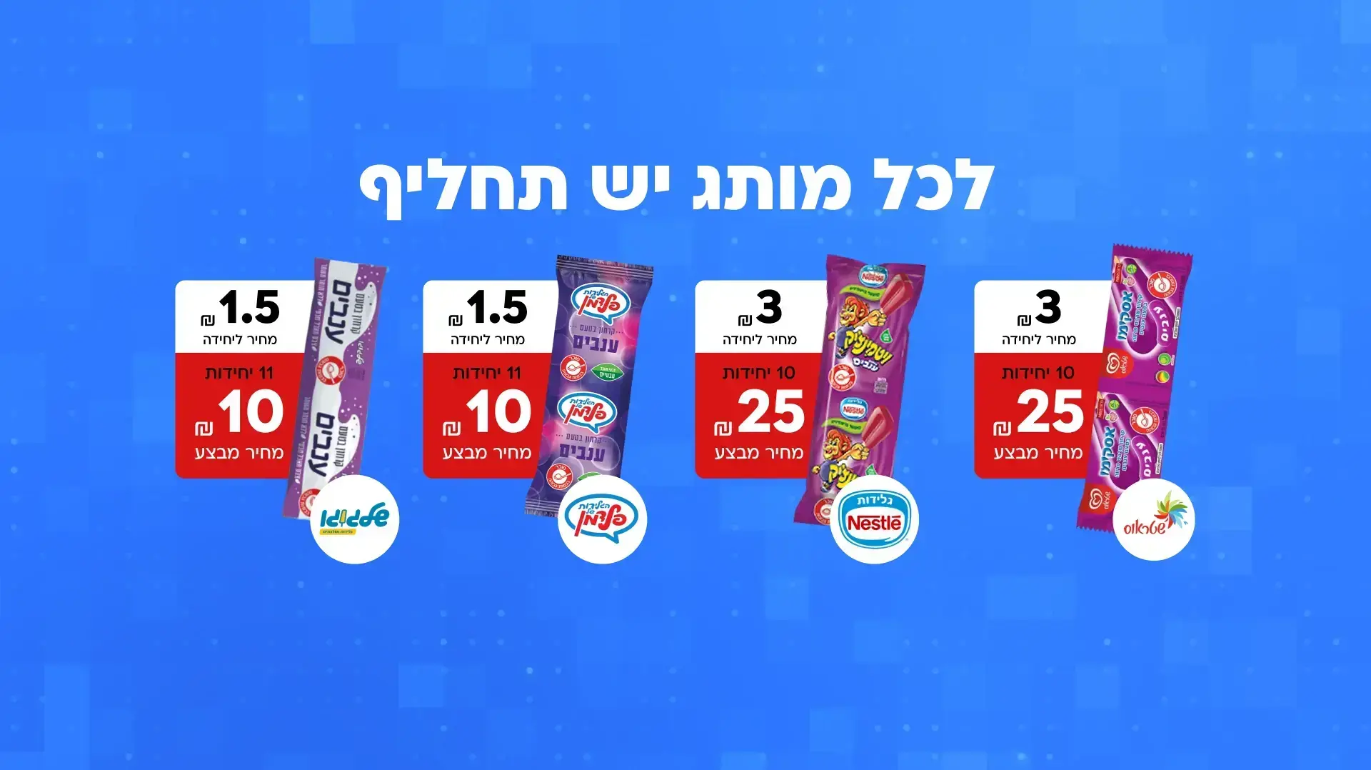 פער בין מחירי הקרטיבים של מותגים שונים