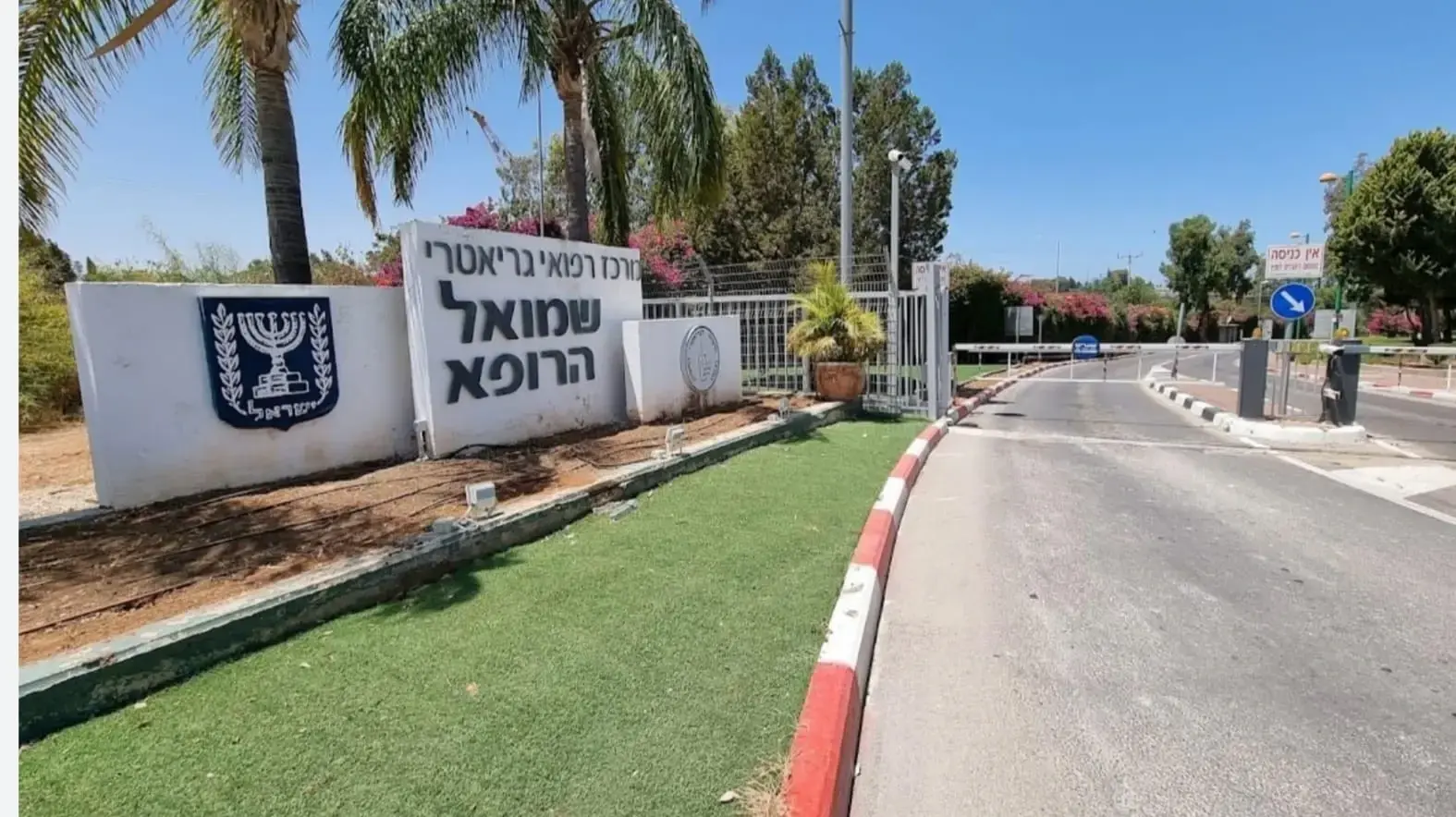 בית החולים שמואל הרופא