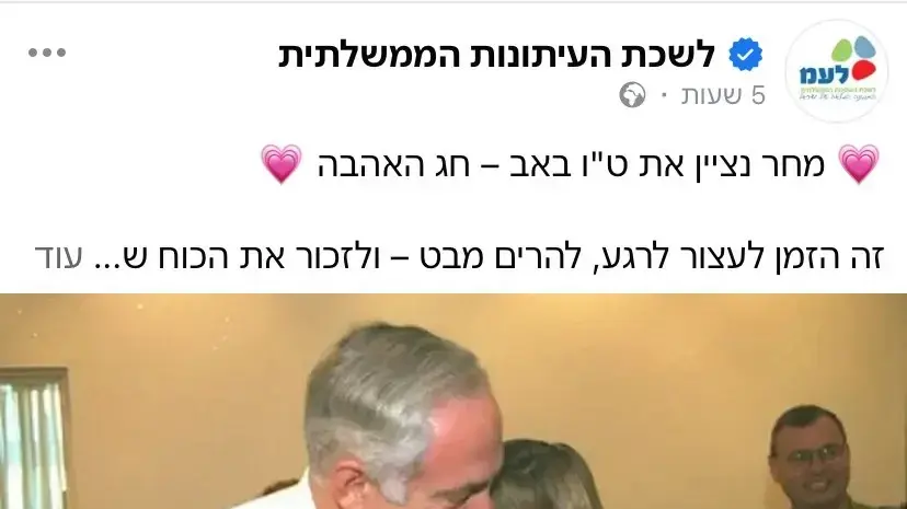 פוסט של לשכת העיתונות הממשלתית לרגל ט"ו באב עם תמונותיהם של בנימין ושרה נתניהו, 8 באוגוסט 2025