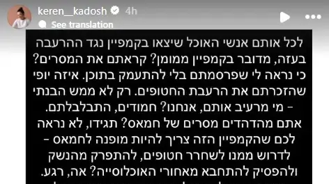 פוסט של קרן קדוש נגד קמפיין ישראלי שמוחה נגד "הרעבת תושבי עזה" מציג אנשי אוכל עם סירים ריקים