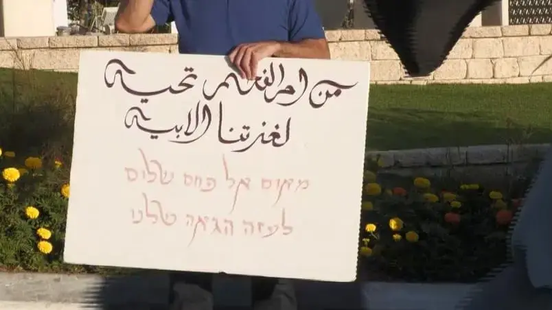 המשטרה עצרה 10 מפירי סדר לאחר שהניפו שלטים וקראו קריאות בגנות ישראל באום אל פחם. 6 בספטמבר 2025
