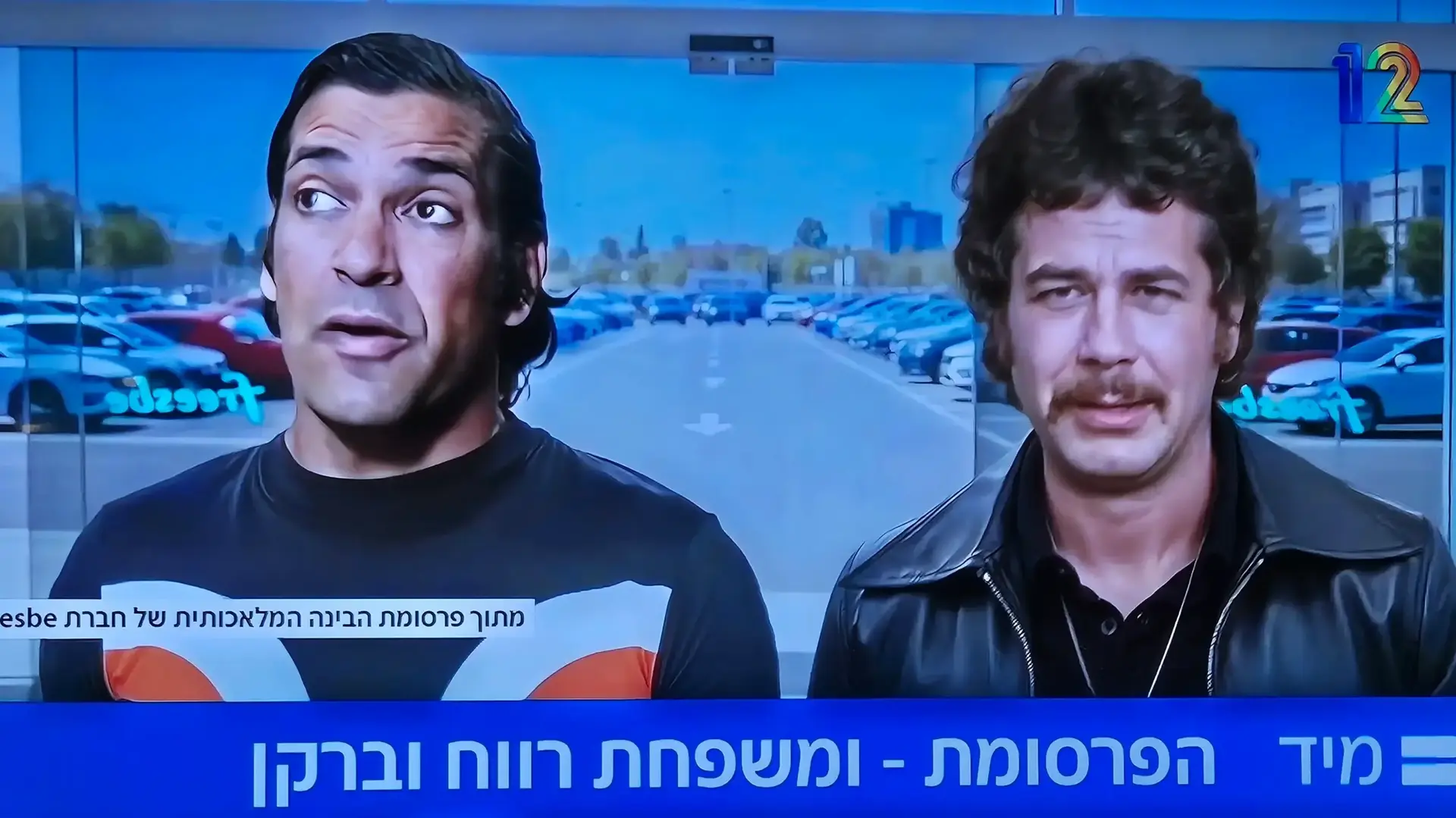 זאב רווח והיהודה ברקן "מככבים" בפרסומת לפריסבי. רפי רשף קשת 12