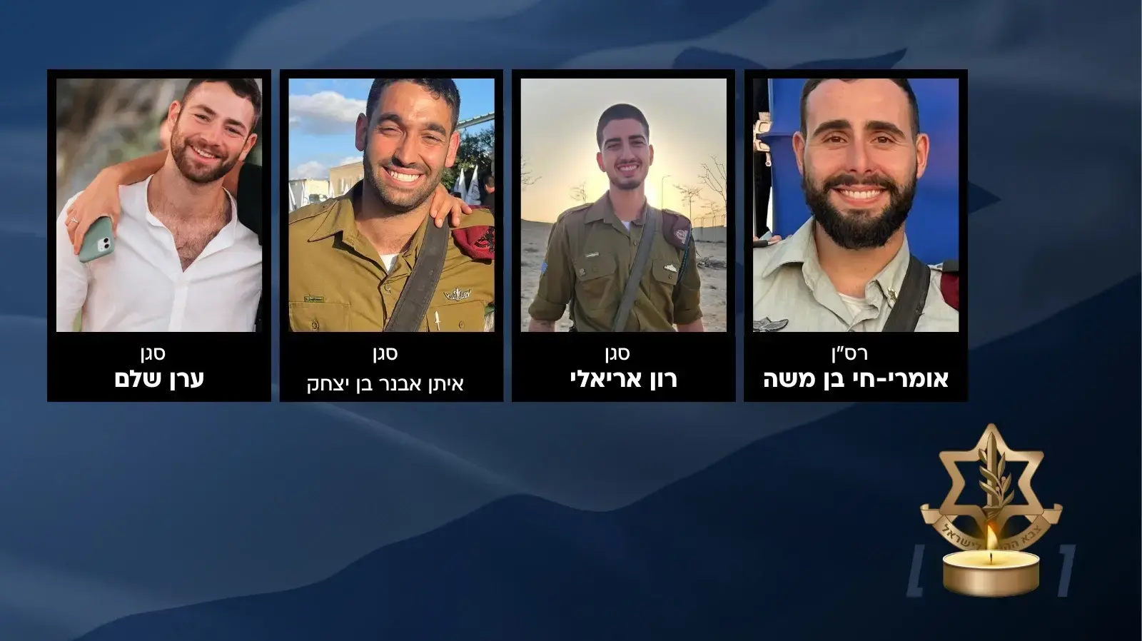 חללים 
ערן שלם 
איתן אבנר 
אומרי חי 
רון אריאלי