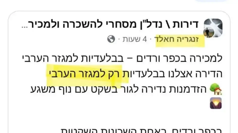 מודעת מכירה בכפר ורדים - "למגזר הערבי בלבד"
