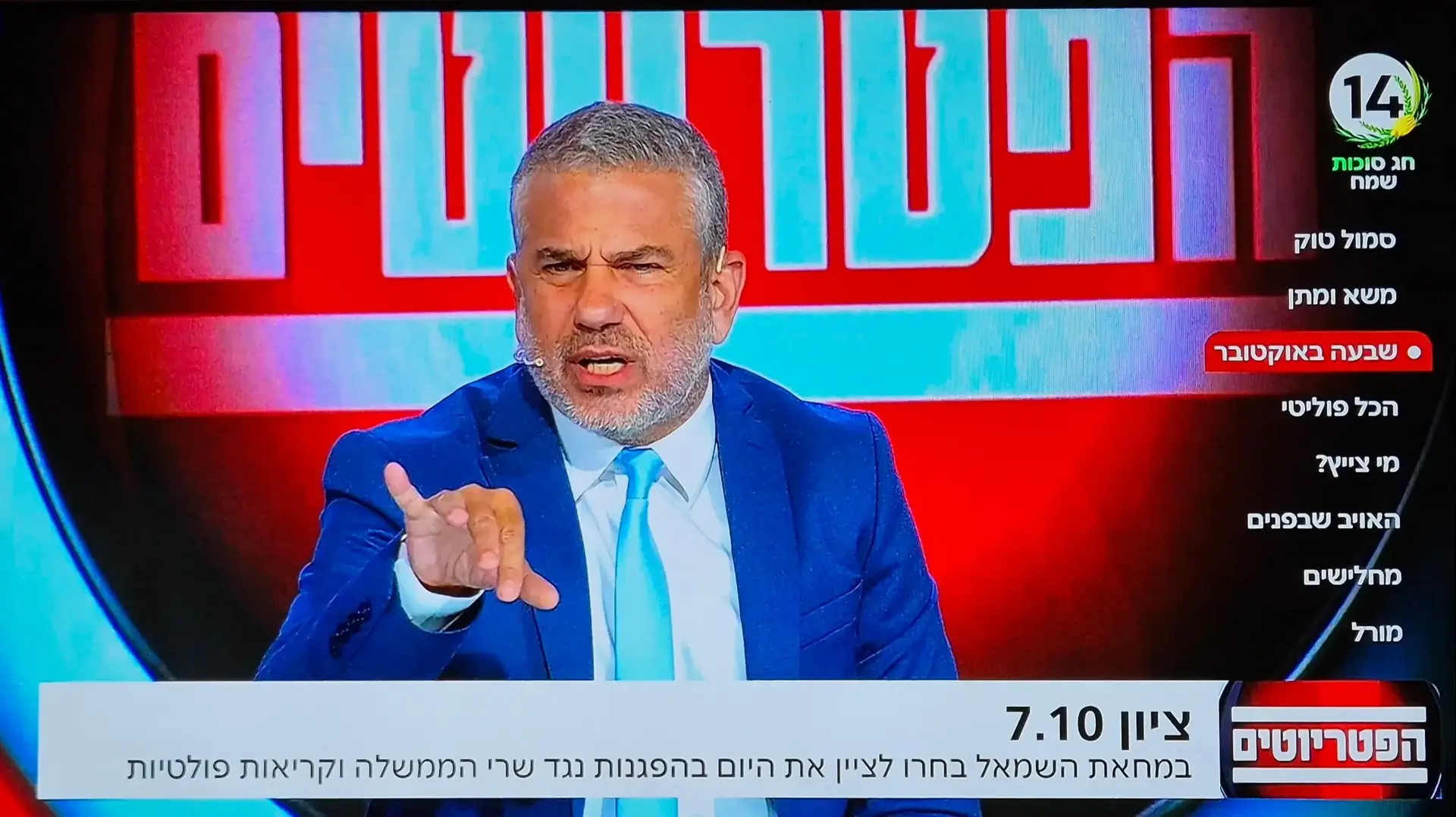 ינון מגל מנחה את הפטריוטים, בערוץ היחידי שלא שידר את טקס הזיכרון הלאומי
