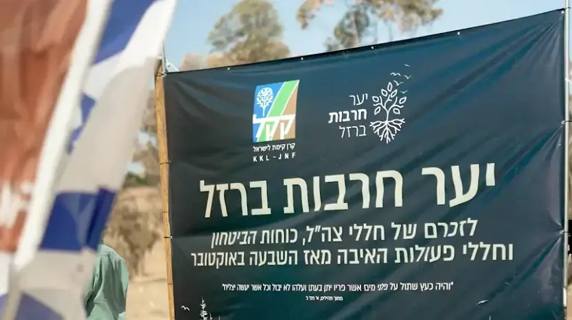יער חרבות ברזל קק"ל
