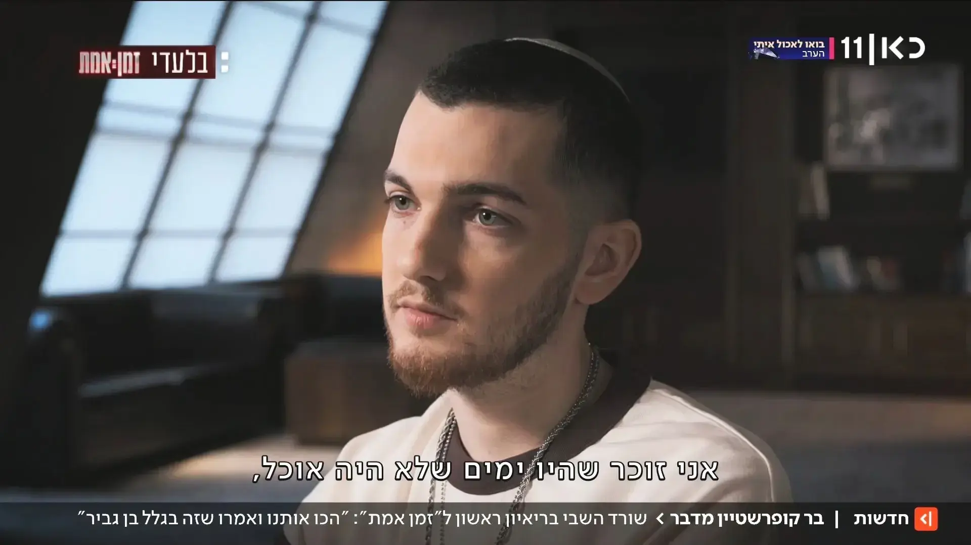 פדוי השבי בר קופרשטיין בריאיון לתוכנית "זמן אמת"