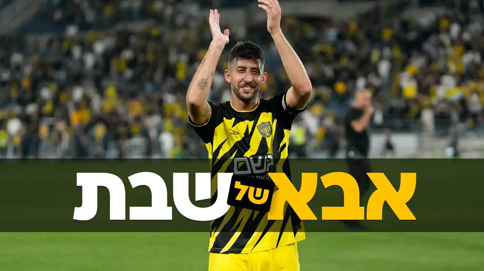 דור מיכה - אבא של שבת