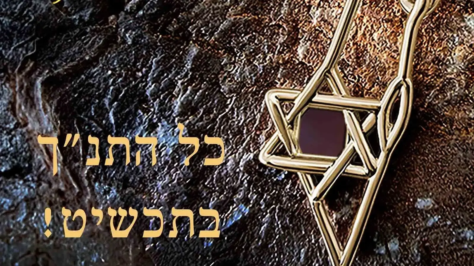כל התנ"ך בתכשיט אחד קטן