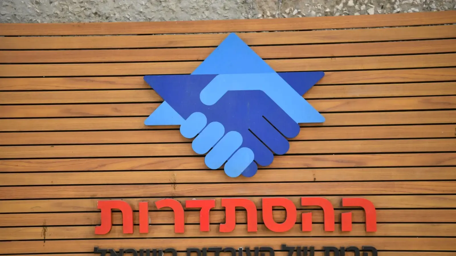 בית הסתדרות העובדים, ת"א, 3 בנובמבר 2025