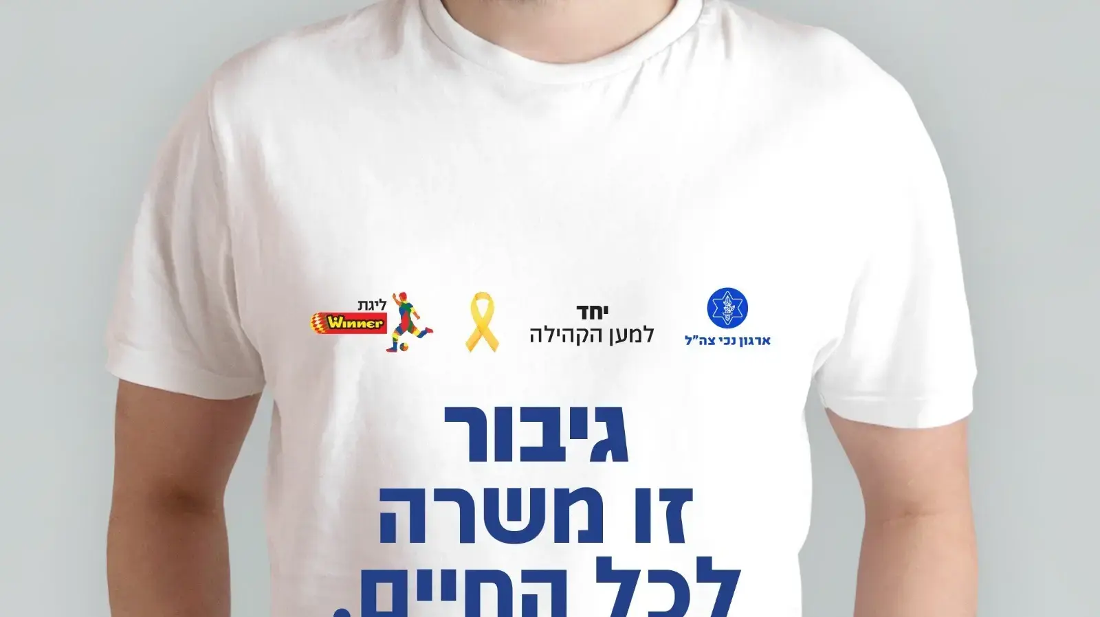 פעילות מנהלת הליגות עם ארגון נכי צה"ל