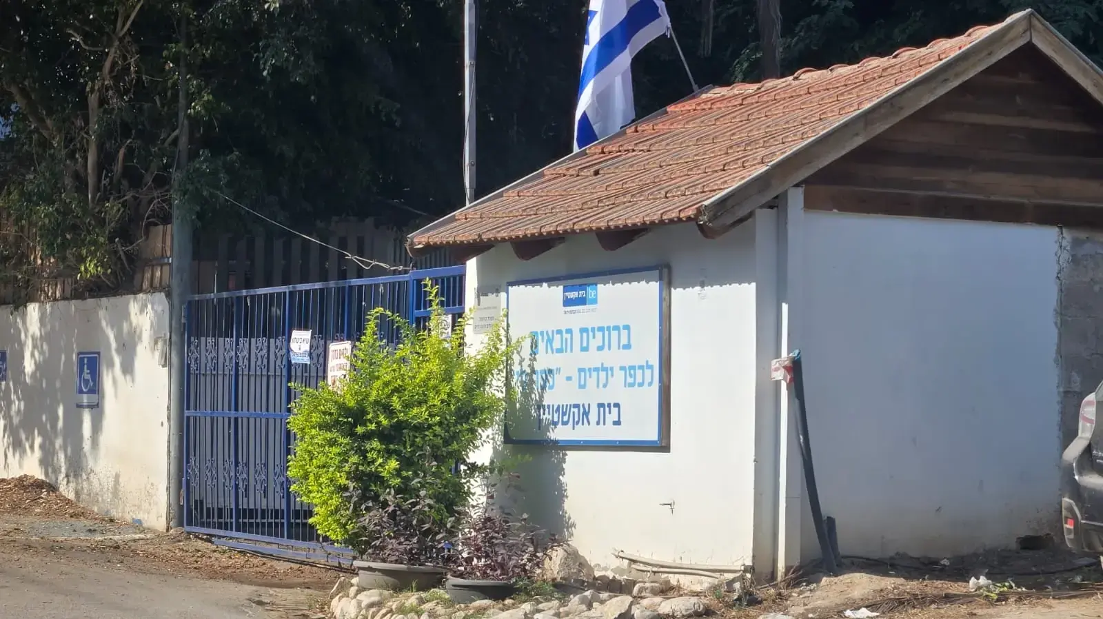 בית אקשטיין