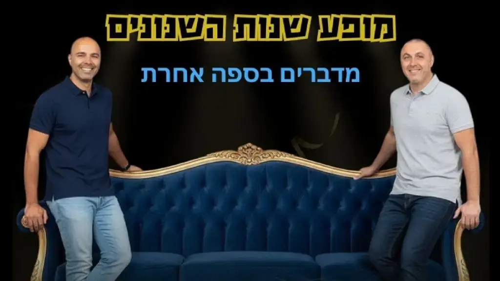 אלי ואייל 'מופע שנות השנונים'