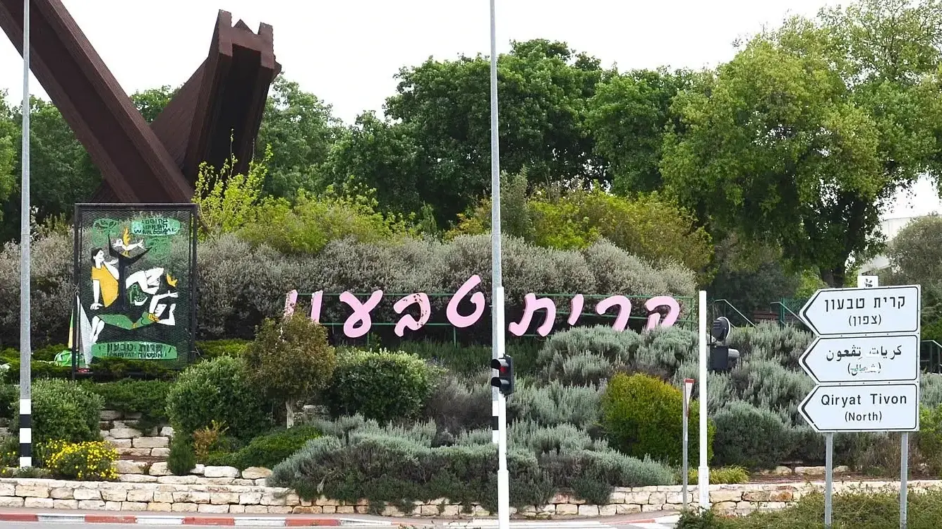 קרית טבעון