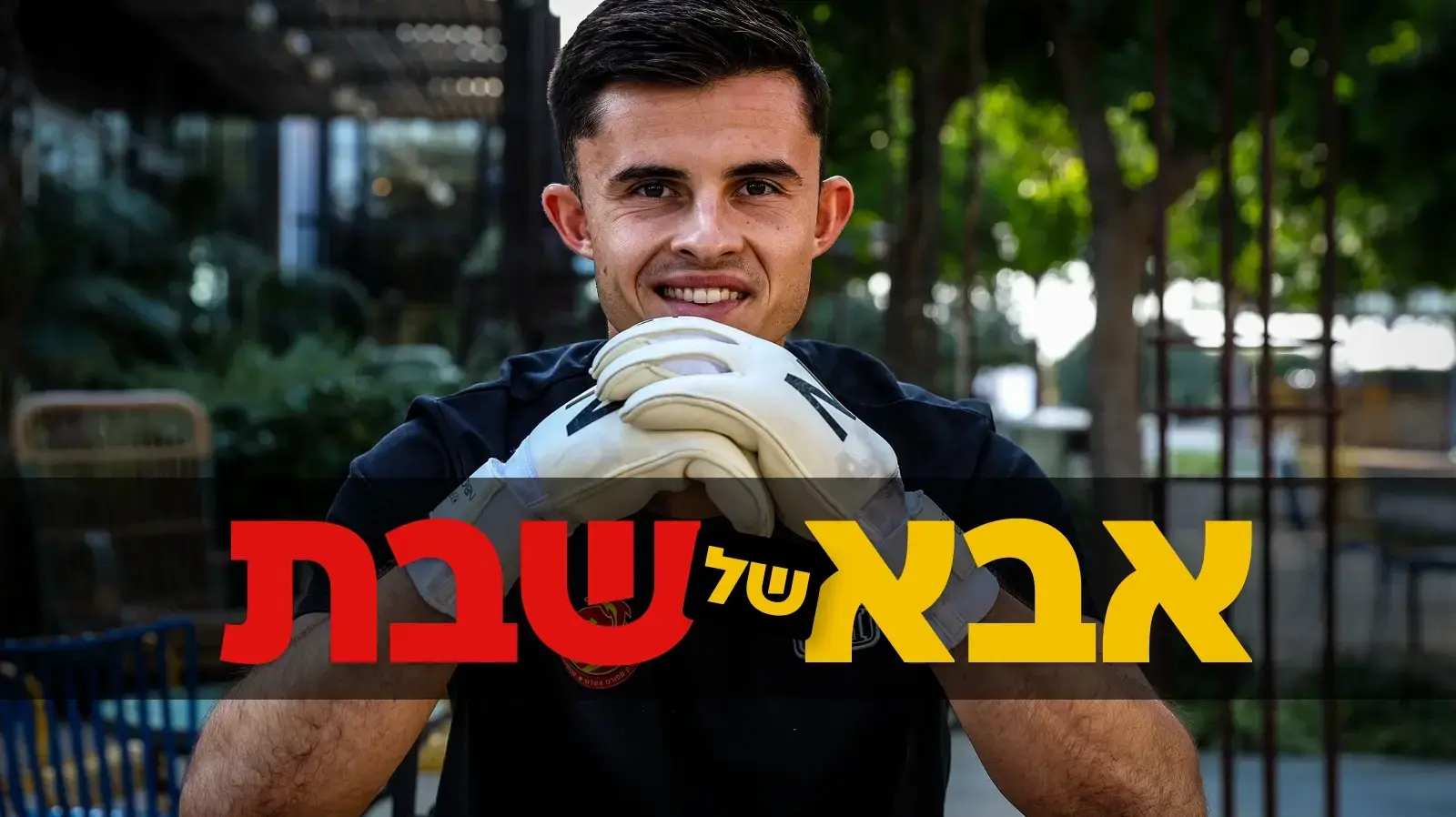 אבא של שבת - קרול ניימצ'יצקי, שוער מ.ס. אשדוד