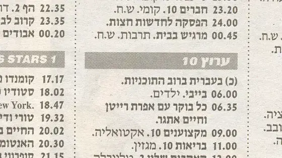 לוח שידורי ערוץ 10