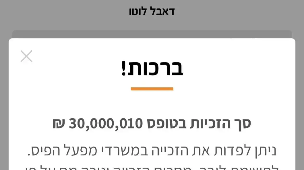 הודעת הזכייה בלוטו