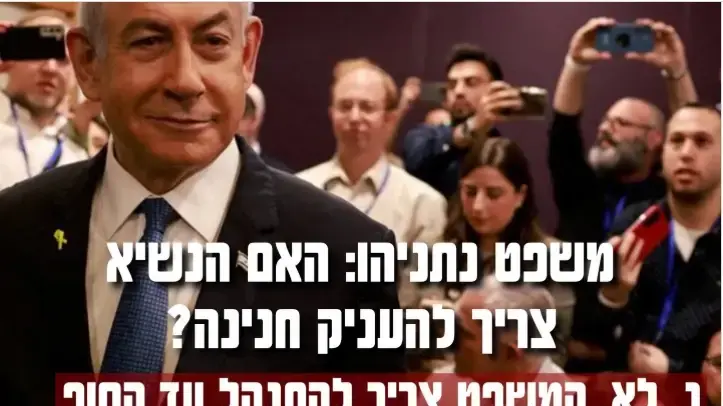 סקר חנינה לנתניהו ב"הצינור"