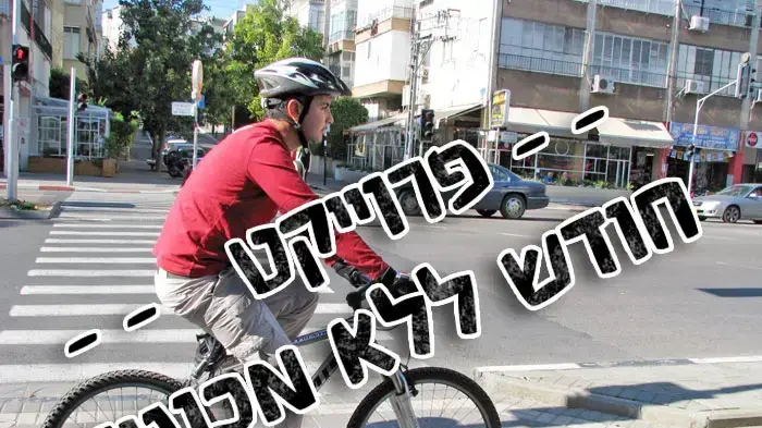 פרוייקט חודש ללא מכונית