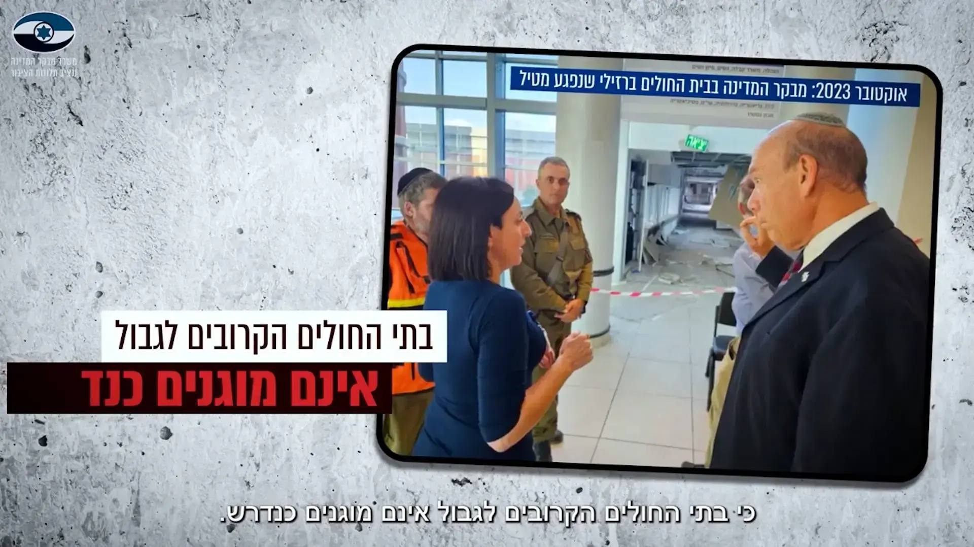 סרטון המציג את עיקרי הדוח על מיגון בתי חולים