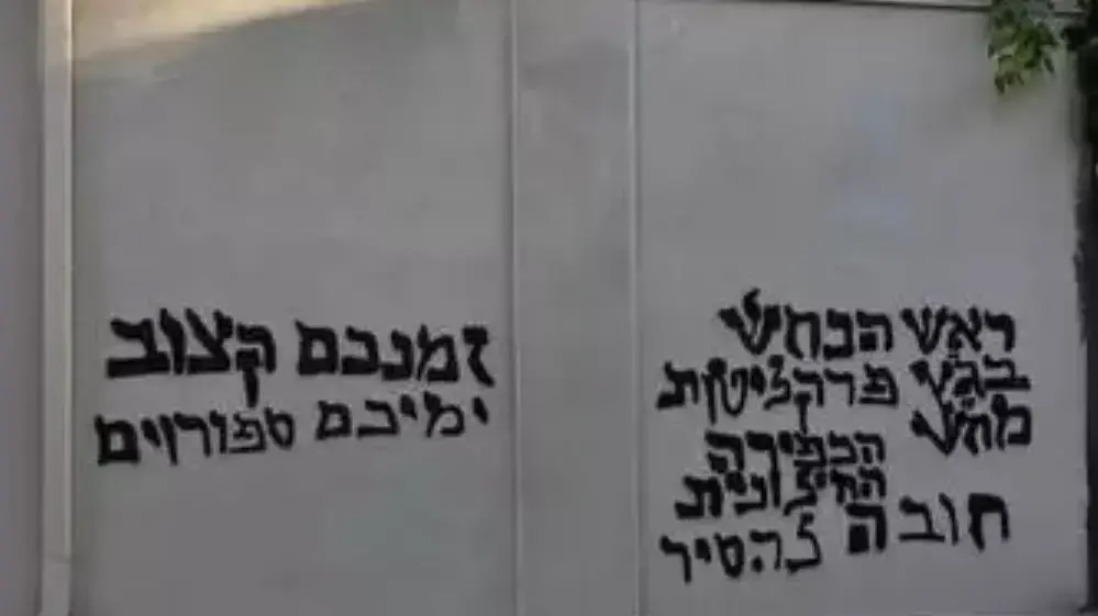 בכניסה לתחנת רדיו גל״צ רוססה כתובת גרפיטי : ״זמנכם קצוב, ראש הנחש בג״ץ פרקליטות מח״ש״