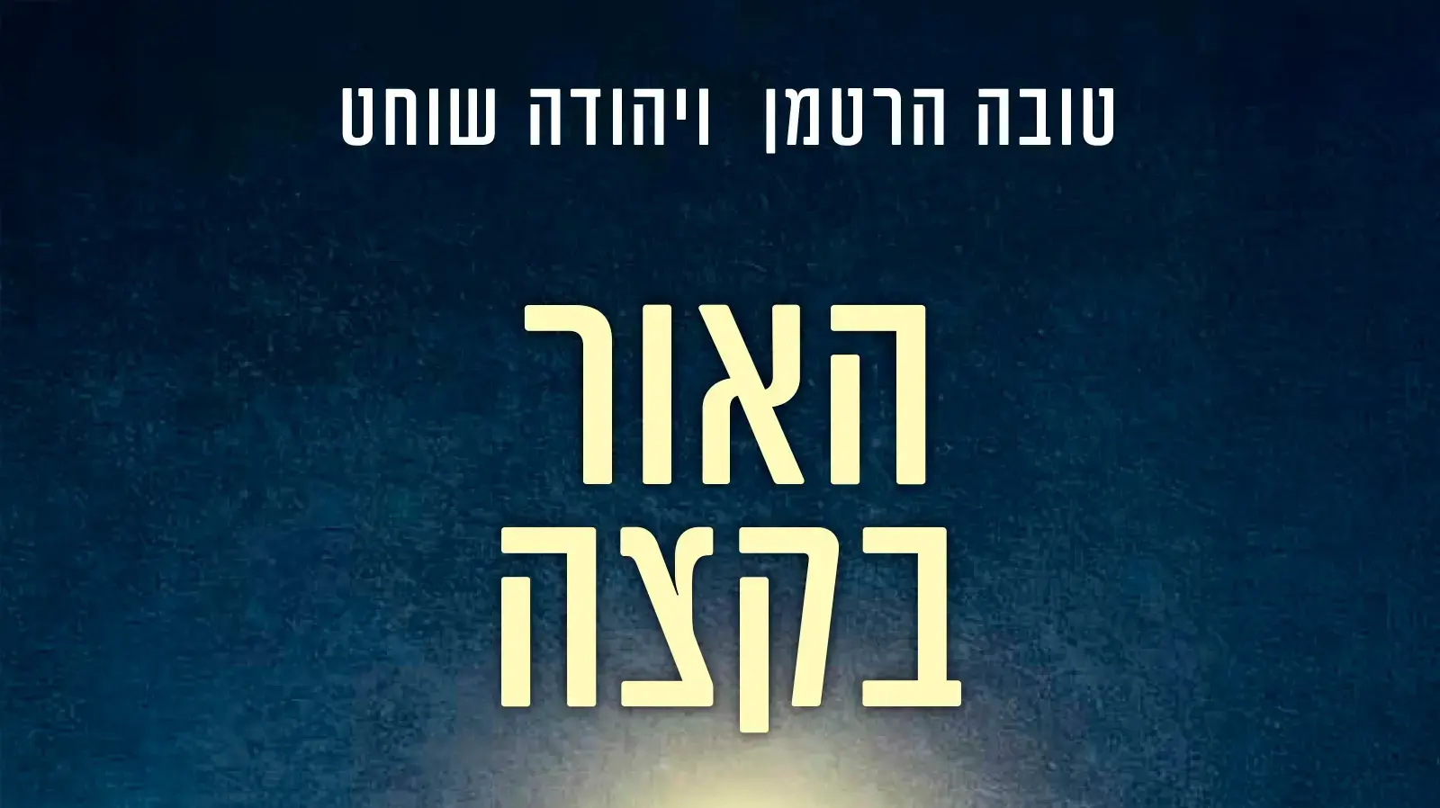האור בקצה ספר