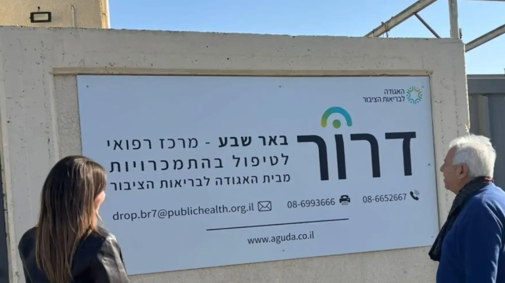 מרכז דרור לטיפול בהתמכרויות בב"ש; האגודה לבריאות הציבור