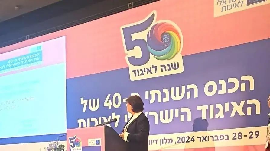 כנס האיגוד הישראלי לאיכות וחדשנות