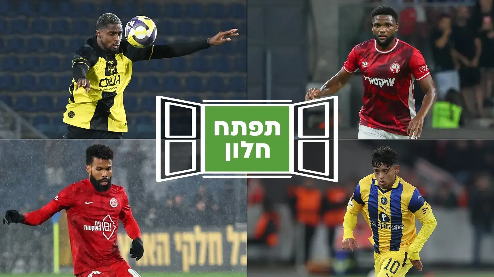 הכדורגלנים מדרום אמריקה משתלטים על ליגת העל: תפתח חלון