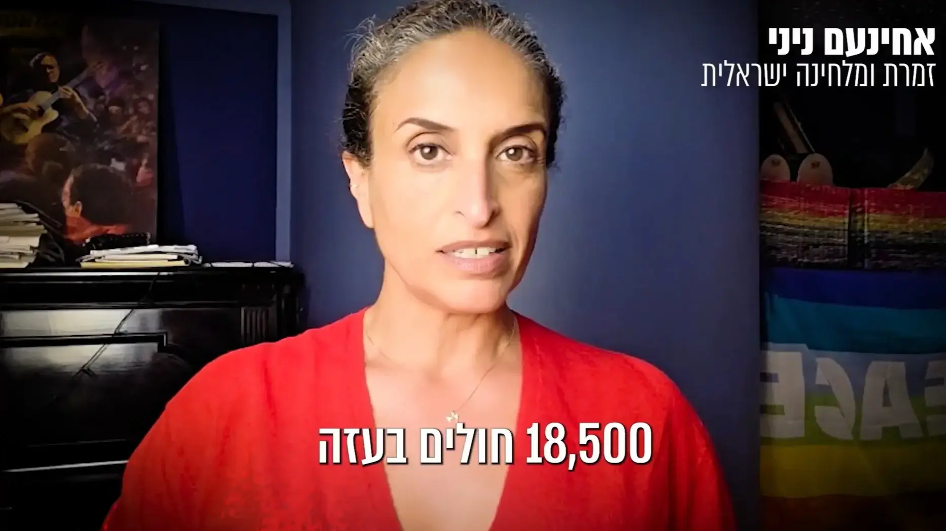 המוזיקאית אחינועם ניני בסרטון מתוך קמפיין של אנשי תרבות ישראלים ורופאים ישראלים ופלסטינים הקורא לשר הביטחון ולמערכת הביטחון הישראלית לפתוח מסדרון הומניטרי מעזה לירושלים ולגדה, לקבלת טיפול רפואי, פברואר 2026