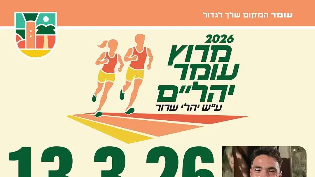 מרוץ עומר