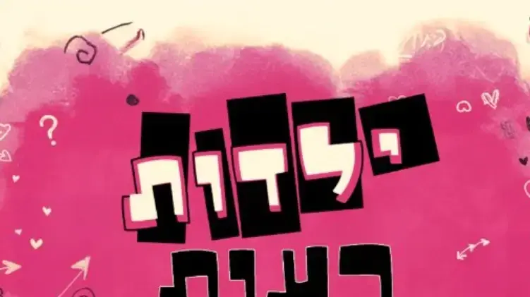המופע ילדות רעות - פופרה 2026