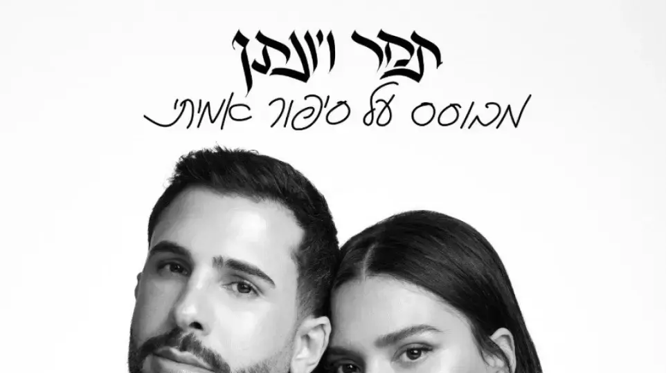 "מבוסס על סיפור אמיתי" - תמר יהלומי ויונתן קלימי